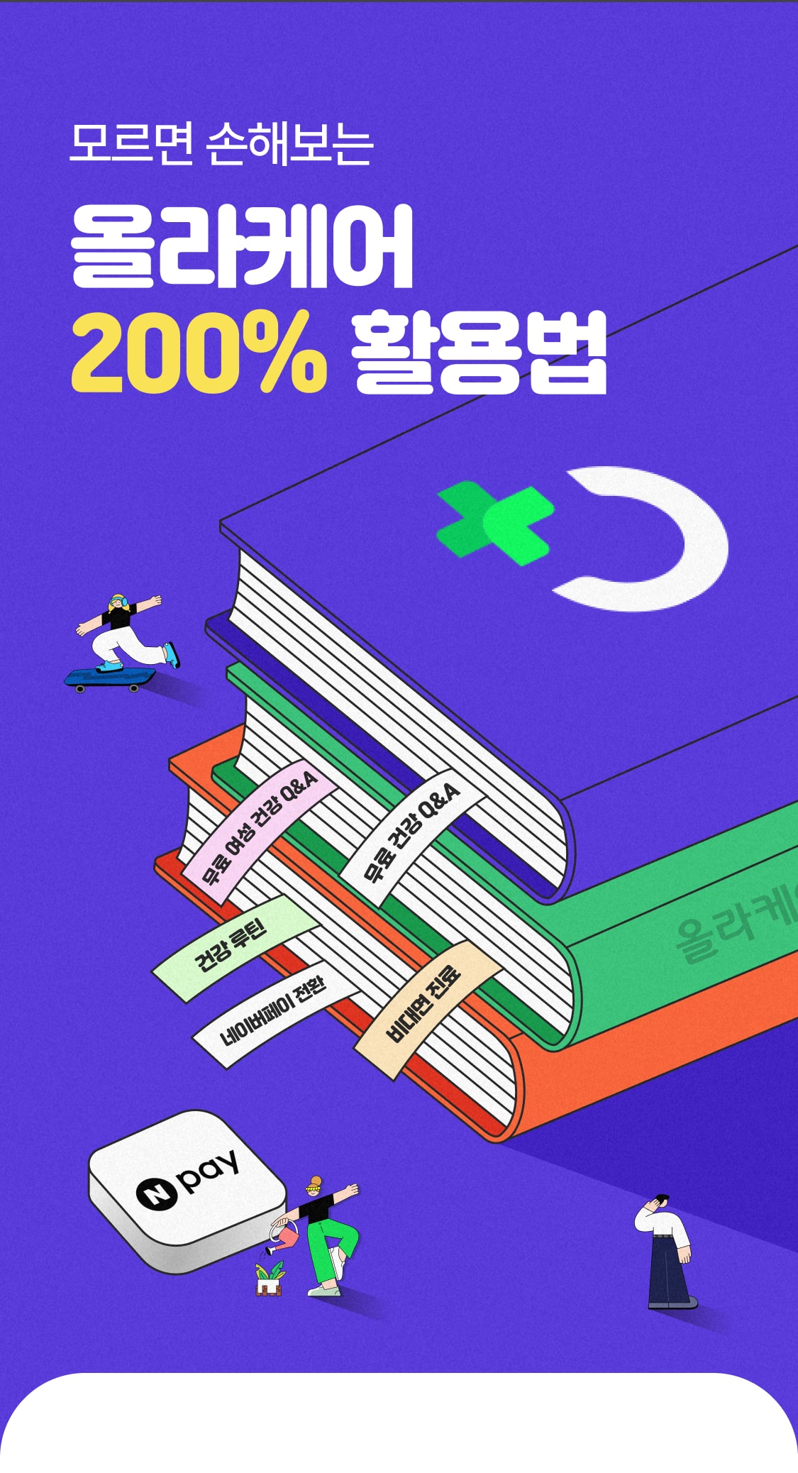 모르면 손해보는 올라케어 200% 활용법